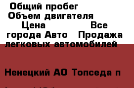  › Общий пробег ­ 114 000 › Объем двигателя ­ 280 › Цена ­ 950 000 - Все города Авто » Продажа легковых автомобилей   . Ненецкий АО,Топседа п.